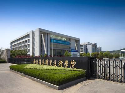 南京信息職業技術學院