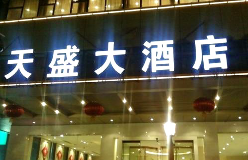 南京天盛大酒店